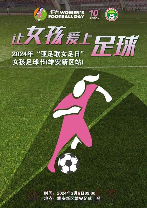 2024亚足联女足日：不怕挑战 勇往直前